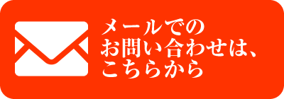 メールでのお問い合わせはこちら